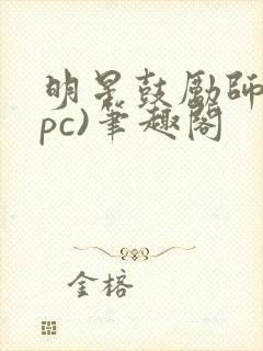 明星鼓励师(npc)笔趣阁