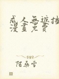 成人无遮挡黄漫漫画免费