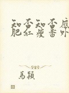 知否知否应是绿肥红瘦番外