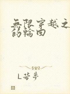 无限穿越之永恒的轮回