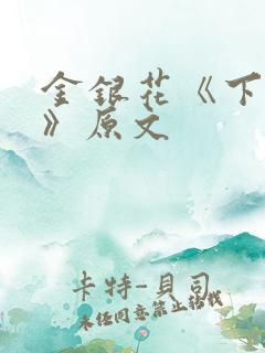 金银花《下厨房》原文