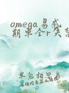 omega易感期车全r失禁