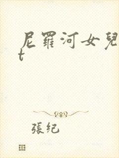 尼罗河女儿txt