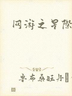 网游之星际帝国