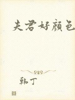 夫君好颜色
