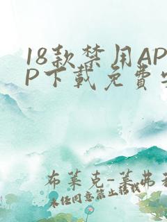 18款禁用APP下载免费安卓