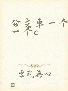 公交车一个接着一个c