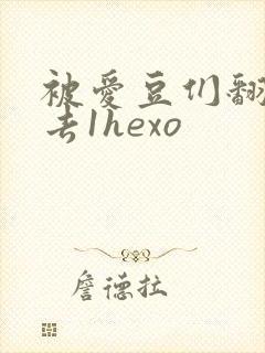 被爱豆们翻来覆去1hexo