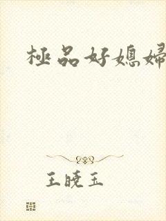 极品好媳妇