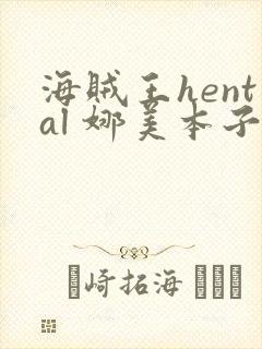 海贼王hental 娜美本子