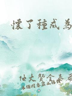 怀了种成为共妻