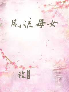 风流母女