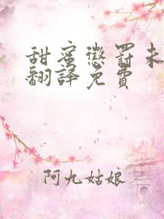 甜蜜惩罚未增删翻译免费