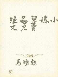 绝品儿媳小说全文免费