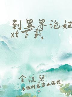 到异界泡妞去txt下载