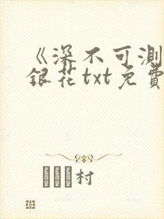 《深不可测》金银花txt免费阅读