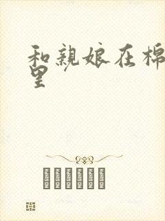 和亲娘在棉花地里