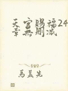 天官赐福243章无删减