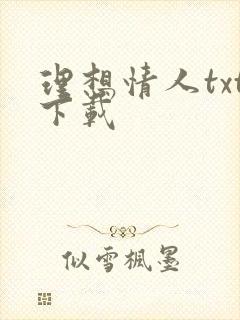 理想情人txt下载