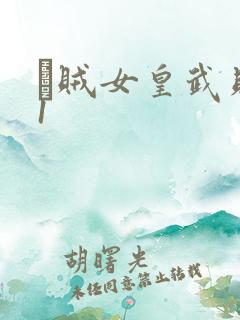 婬贼女皇武则天1