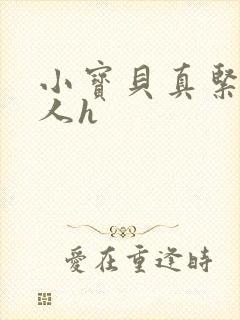 小宝贝真紧H军人h