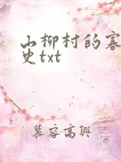 山柳村的寡妇情史txt
