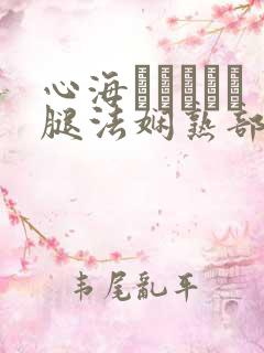 心海ちゃんがを腿法娴熟部下