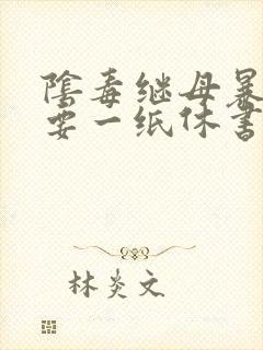 阴毒继母暴王妃要一纸休书