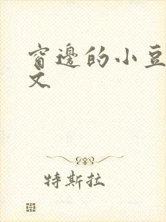 窗边的小豆豆全文