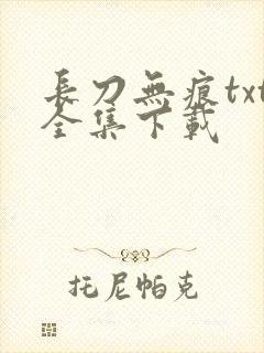 长刀无痕txt全集下载
