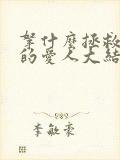 拿什么拯救你我的爱人大结局