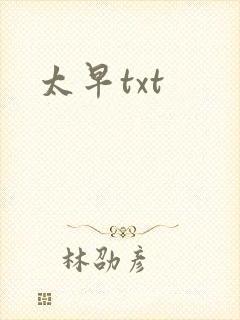 太早txt