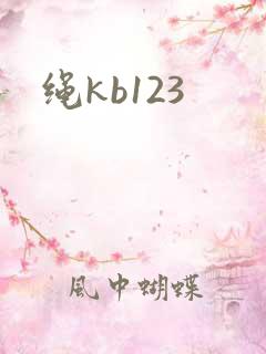 绳kb123