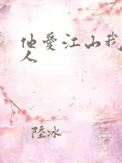 他爱江山我爱美人