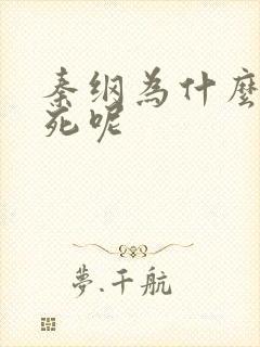 秦纲为什么被处死呢