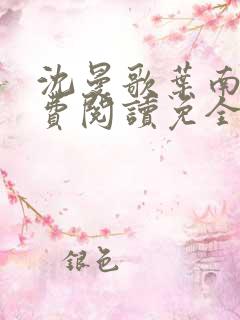 沈曼歌叶南玹免费阅读免全文无弹窗