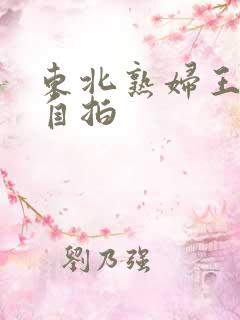 东北熟妇王梅娟自拍