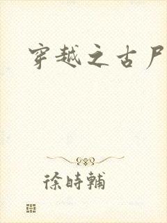 穿越之古尸艳后