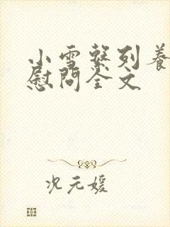 小雪系列养老院慰问全文