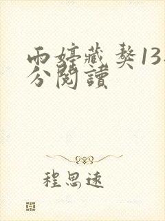 雨婷藏獒13部分阅读