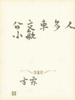 公交车多人运动小敏