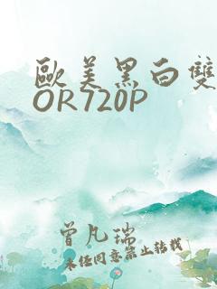 欧美黑白双插OOR720P