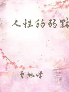 人性的弱点全集