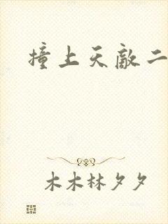 撞上天敌二次方