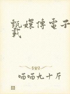 甄嬛传电子书下载