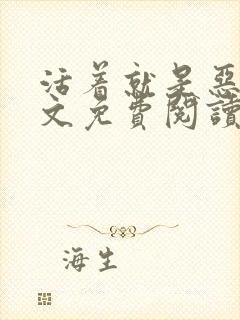 活着就是恶心全文免费阅读