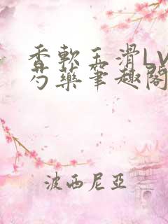 香软玉滑LVL芍药笔趣阁简介