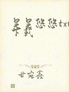 晃晃悠悠txt下载