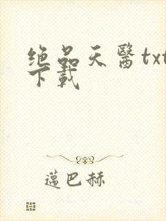 绝品天医txt下载