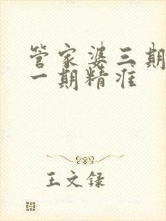 管家婆三期必开一期精准